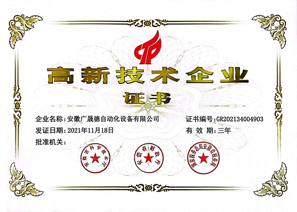 安徽918博天堂高新技術企業證書